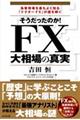 そうだったのか!FX大相場の真実