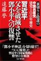 習近平父を破滅させたケ小平への復讐