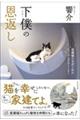 下僕の恩返し
