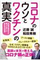 コロナのウソとワクチンの真実