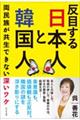反目する日本人と韓国人