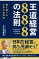 王道経営888の法則