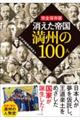 完全保存版 消えた帝国満州の100人