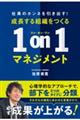 成長する組織をつくる1on1マネジメント