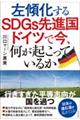 左傾化するSDGs先進国 ドイツで今、何が起こっているか