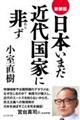 日本いまだ近代国家に非ず 新装版
