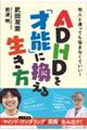 ADHDを「才能」に換える生き方