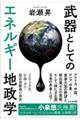 武器としてのエネルギー地政学