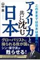 アメリカと共に沈む日本 このままでは日本は道連れ!