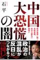 中国大恐慌の闇