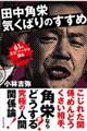 田中角栄 気くばりのすすめ