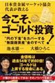 今こそ、ゴールド投資!