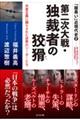 第二次大戦・独裁者の狡猾