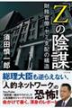 「Z」の陰謀