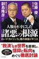 人類を不幸にした諸悪の根源