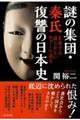 謎の集団・秦氏 復讐の日本史