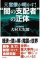 元官僚が明かす!”闇の支配者”の正体
