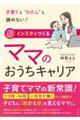 インスタでつくるママのおうちキャリア
