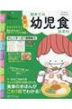最新!初めての幼児食新百科