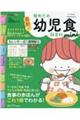 最新!初めての幼児食新百科mini