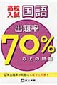 高校入試出題率70パーセント以上の問題国語