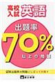 高校入試出題率70パーセント以上の問題英語