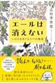 エールは消えない いのちをめぐる5つの物語