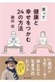 笑って健康と幸せをつかむ24の方法