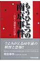 もうひとつの南京事件