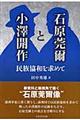 石原莞爾と小澤開作