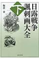 日露戦争諷刺画大全 下巻