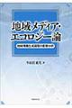 地域メディア・エコロジー論