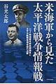 米海軍から見た太平洋戦争情報戦