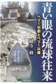 青い眼の琉球往来