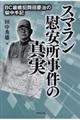 スマラン慰安所事件の真実