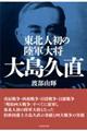 東北人初の陸軍大将大島久直