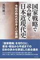 国家戦略で読み解く日本近現代史