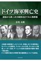 ドイツ海軍興亡史