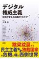 デジタル権威主義