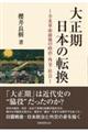 大正期日本の転換