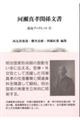 河瀬真孝関係文書