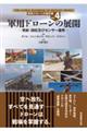 軍用ドローンの展開