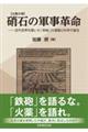 【火薬の母】硝石の軍事革命