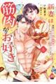 新妻は筋肉がお好き 寡黙なSPはお嬢様をわかりにくく溺愛しています 上
