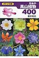 日本の高山植物400