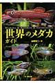 世界のメダカガイド