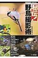秘伝!野鳥撮影術