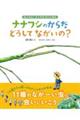 ナナフシのからだどうしてながいの?