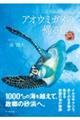 アオウミガメの帰る島