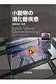 小動物の消化器疾患
